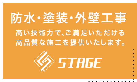 防水・塗装・外壁工事